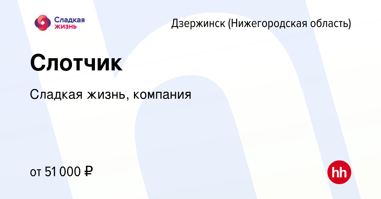 Вакансия Слотчик в Дзержинске, работа в компании Сладкая жизнь, компания  (вакансия в архиве c 5 июня 2023)