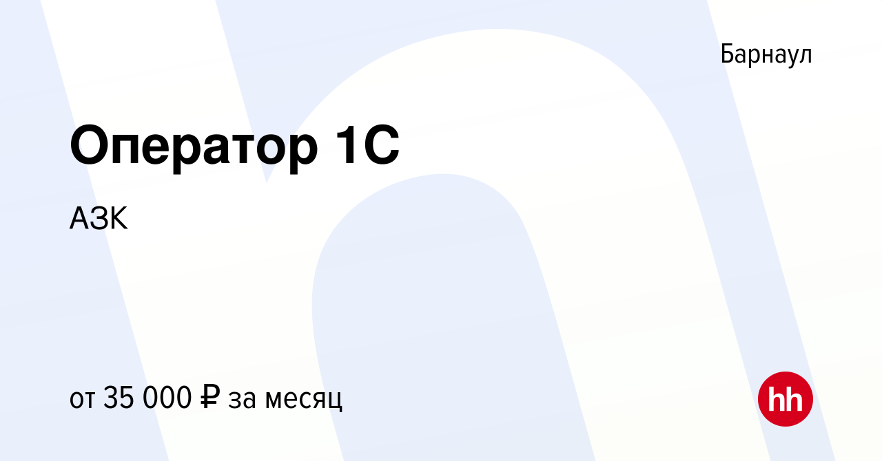 Вакансия Оператор 1C в Барнауле, работа в компании АЗК (вакансия в архиве c  26 мая 2023)