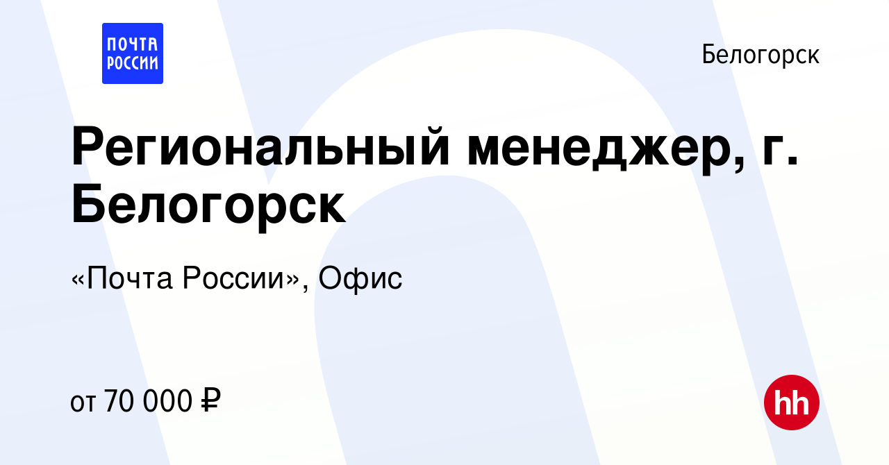 Вакансия Региональный менеджер, г. Белогорск в Белогорске, работа в  компании «Почта России», Офис (вакансия в архиве c 1 августа 2023)