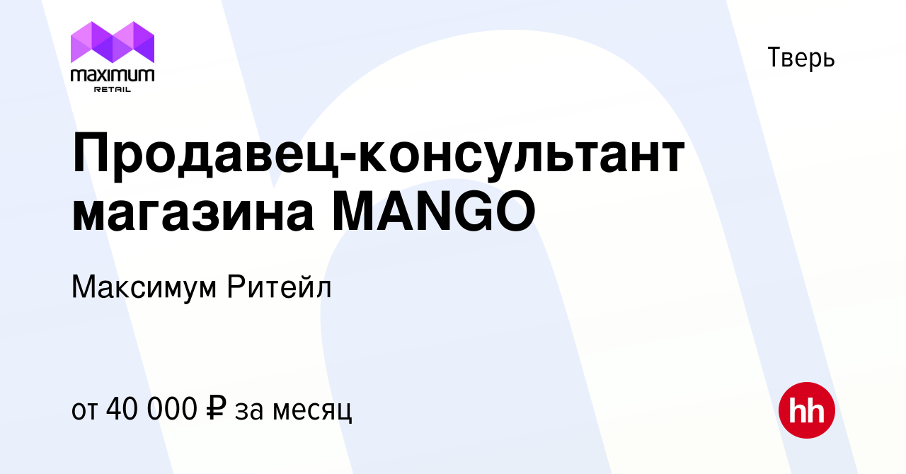 Вакансия Продавец-консультант магазина MANGO в Твери, работа в компании  Максимум Ритейл (вакансия в архиве c 21 декабря 2023)