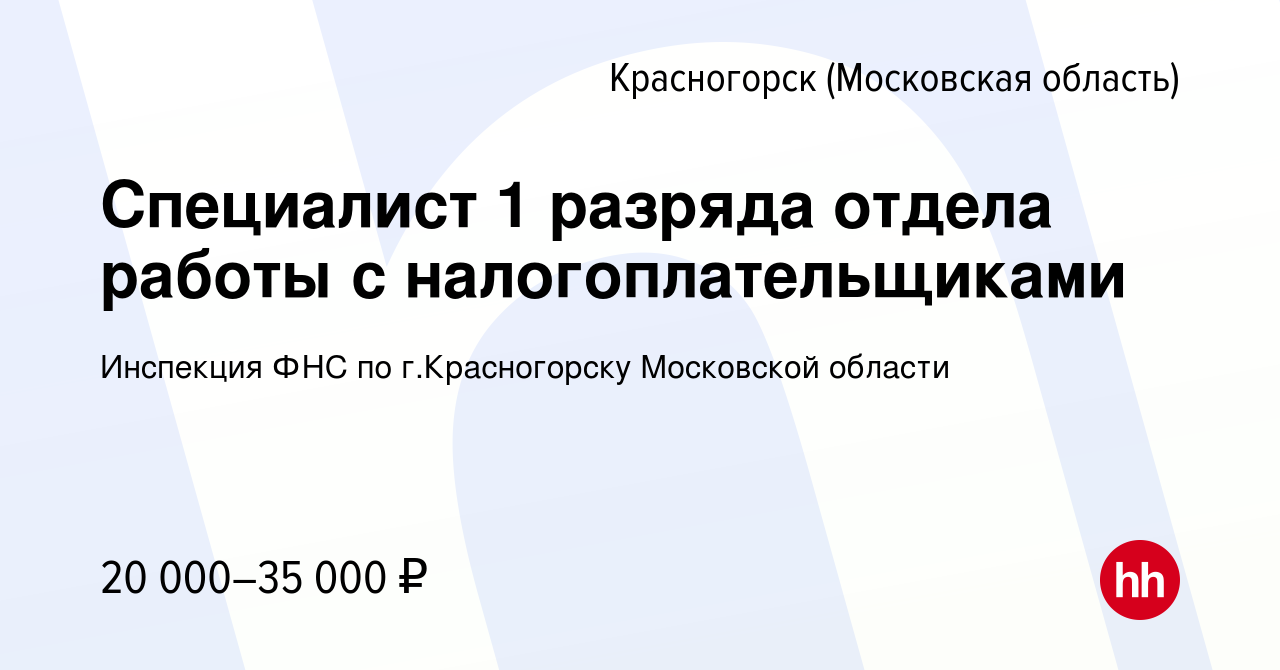 Вакансия Специалист 1 разряда отдела работы с налогоплательщиками в  Красногорске, работа в компании Инспекция ФНС по г.Красногорску Московской  области (вакансия в архиве c 26 мая 2023)