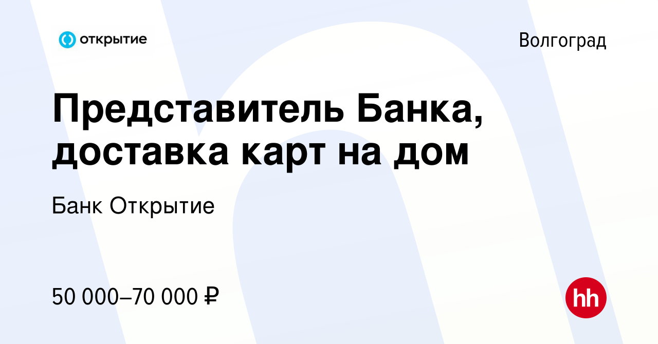 Вакансия Представитель Банка, доставка карт на дом в Волгограде, работа в  компании Банк Открытие (вакансия в архиве c 14 июля 2023)