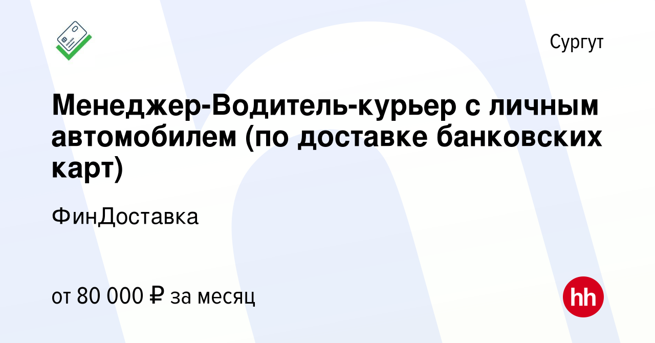 Вакансия Менеджер-Водитель-курьер с личным автомобилем (по доставке  банковских карт) в Сургуте, работа в компании ФинДоставка