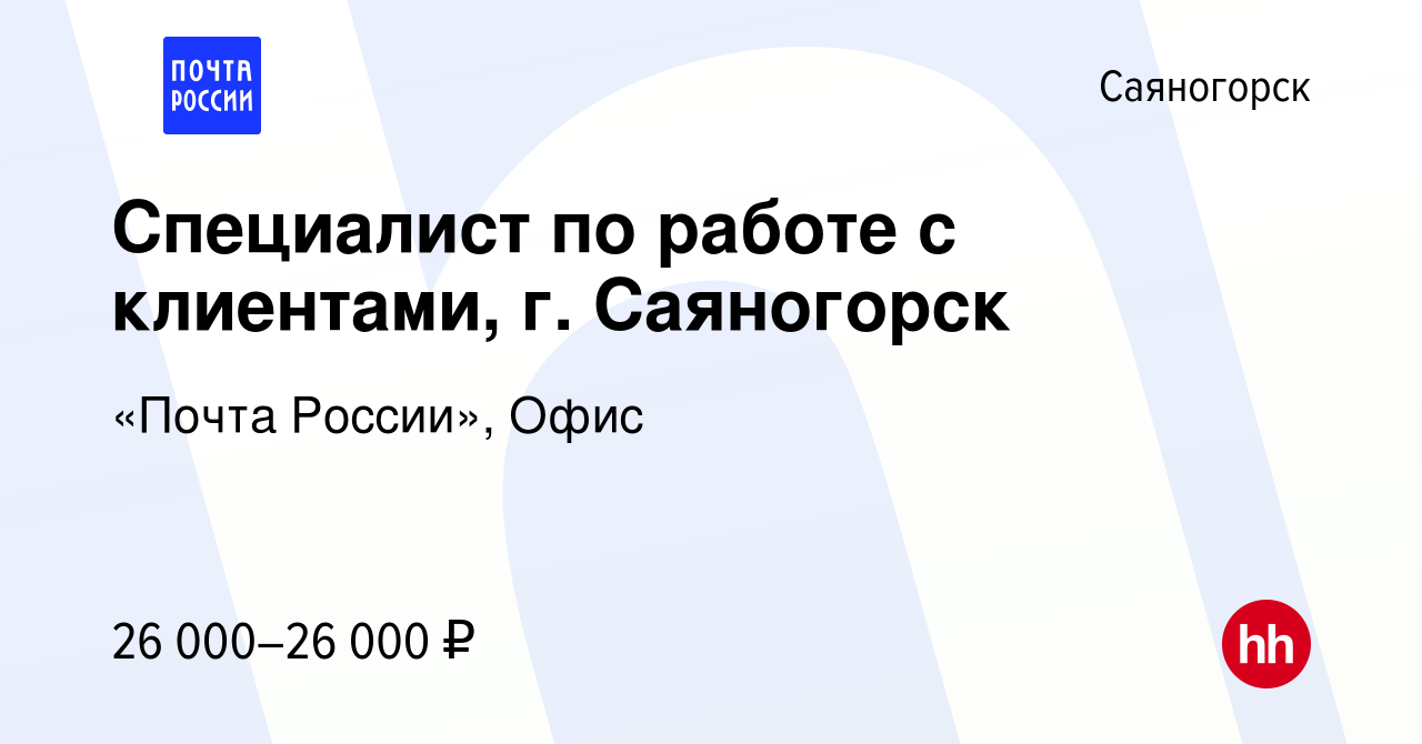 Вакансия Специалист по работе с клиентами, г. Саяногорск в Саяногорске,  работа в компании «Почта России», Офис (вакансия в архиве c 2 мая 2023)