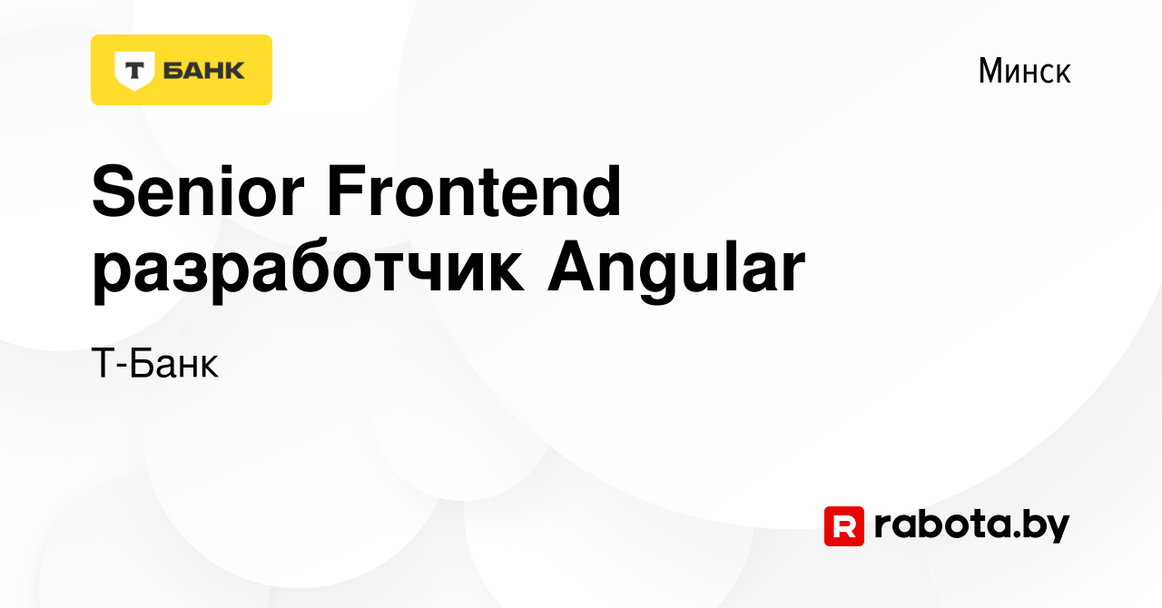 Вакансия Senior Frontend разработчик Angular в Минске, работа в компании  Тинькофф (вакансия в архиве c 25 июня 2023)