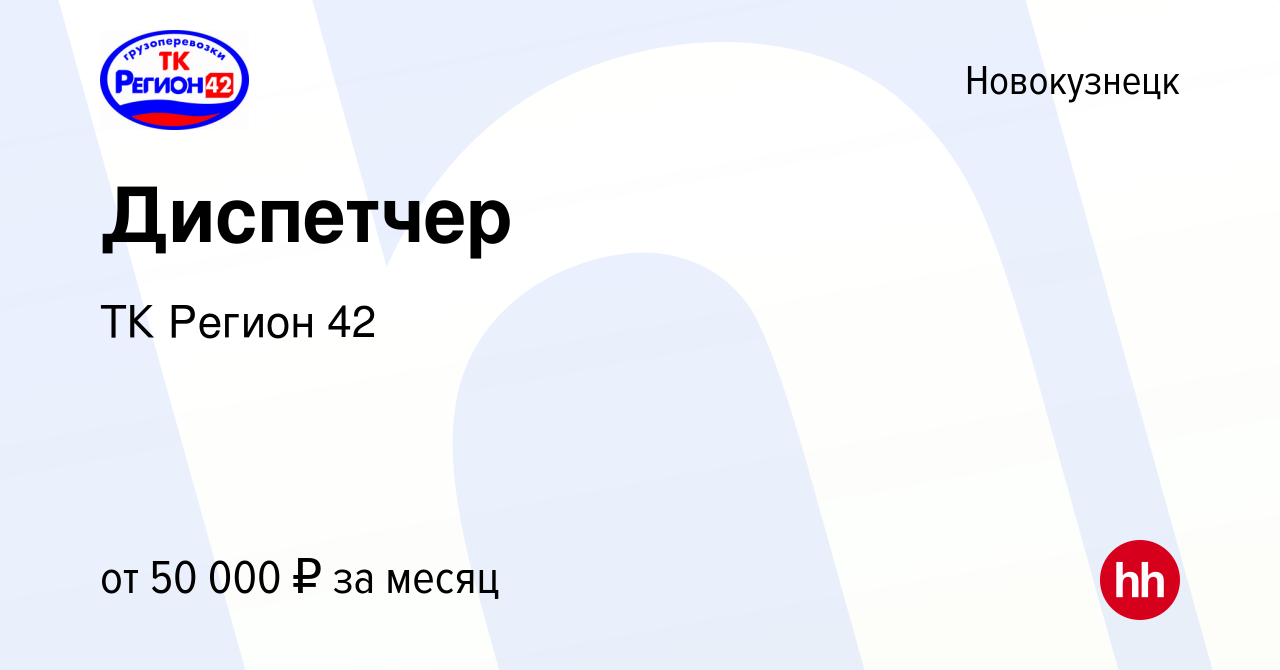 Вакансия Диспетчер в Новокузнецке, работа в компании ТК Регион 42 (вакансия  в архиве c 4 июня 2023)