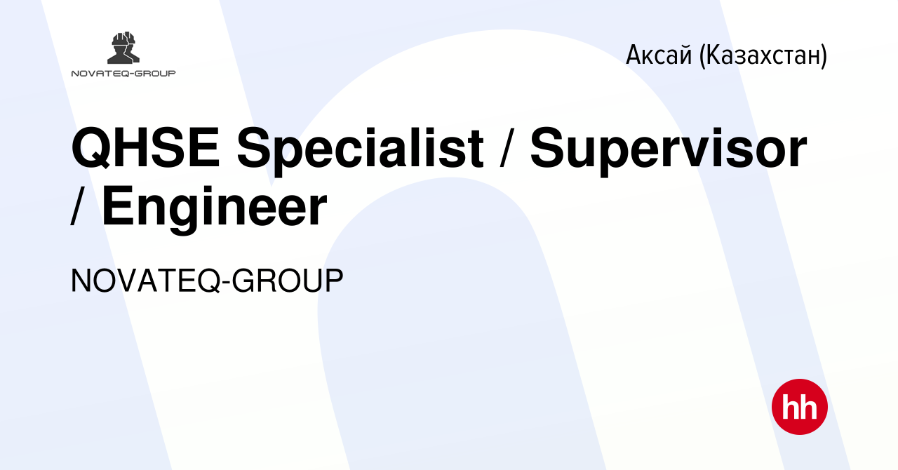 Вакансия QHSE Specialist / Supervisor / Engineer в Аксай (Казахстан), работа  в компании NOVATEQ-GROUP (вакансия в архиве c 9 мая 2023)