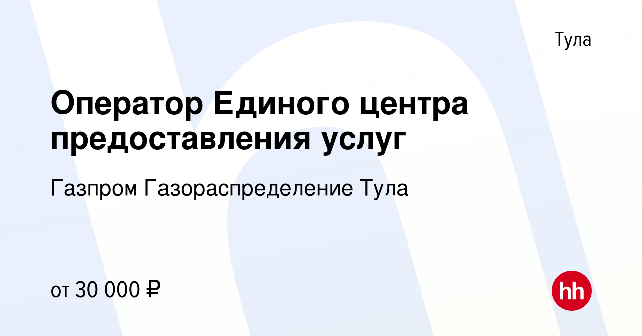 Вакансия Оператор Единого центра предоставления услуг в Туле, работа в  компании Газпром Газораспределение Тула (вакансия в архиве c 26 мая 2023)