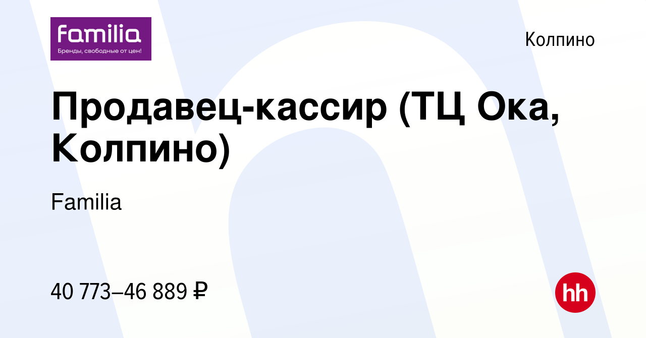 Вакансия Продавец-кассир (ТЦ Ока, Колпино) в Колпино, работа в компании  Familia (вакансия в архиве c 26 мая 2023)