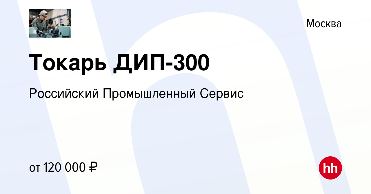 Вакансия Токарь ДИП-300 в Москве, работа в компании Российский Промышленный  Сервис (вакансия в архиве c 26 мая 2023)