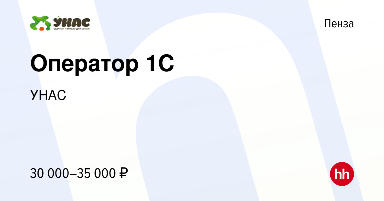 Вакансия Оператор 1С в Пензе, работа в компании УНАС (вакансия в архиве c  12 июня 2023)