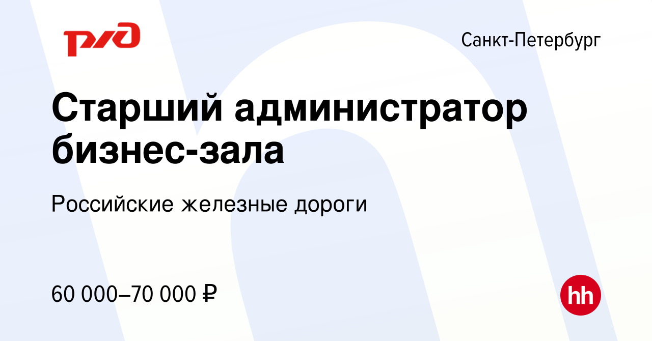 Вакансия Старший администратор бизнес-зала в Санкт-Петербурге, работа в  компании Российские железные дороги (вакансия в архиве c 26 мая 2023)