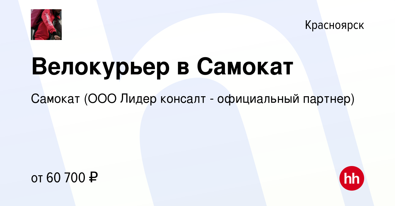 Вакансия Велокурьер в Самокат в Красноярске, работа в компании Самокат (ООО  Лидер консалт - официальный партнер) (вакансия в архиве c 19 июля 2023)