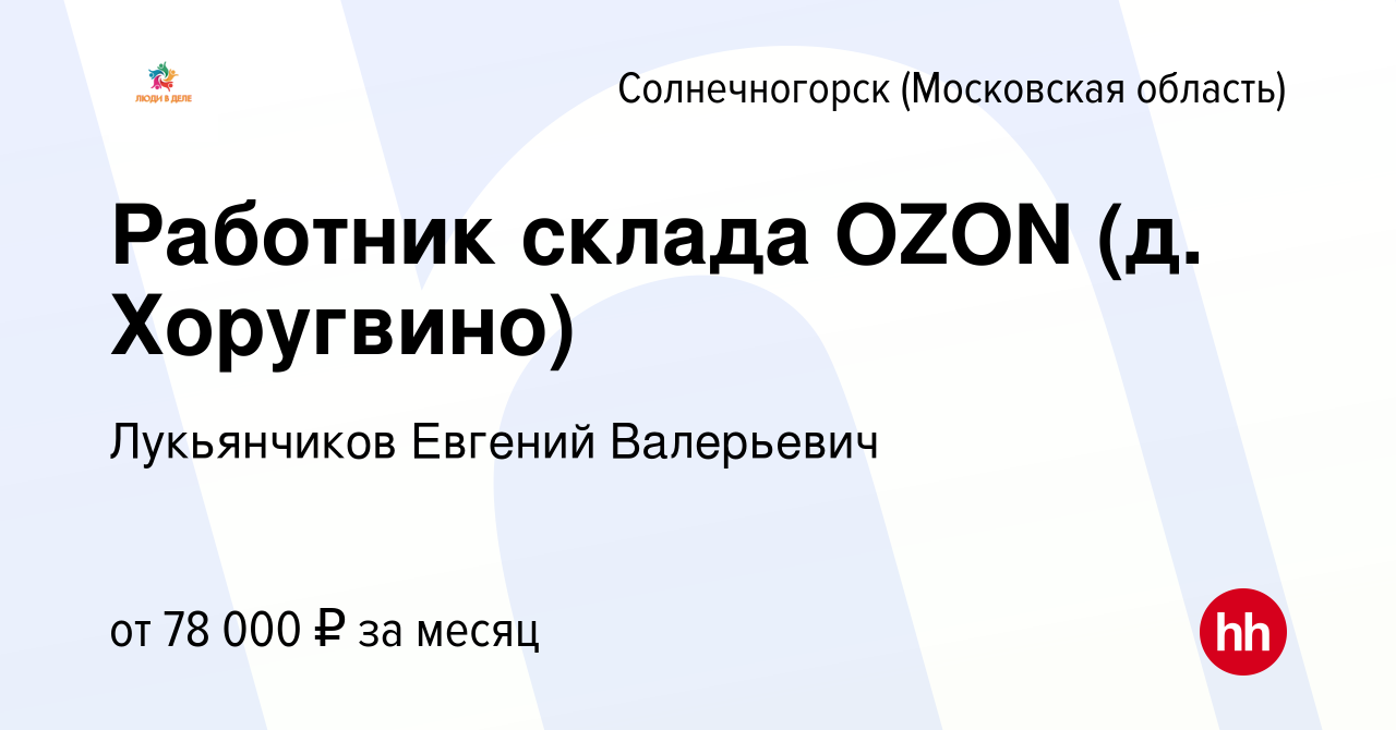 Вакансия Работник склада OZON (д. Хоругвино) в Солнечногорске, работа в  компании Лукьянчиков Евгений Валерьевич (вакансия в архиве c 26 мая 2023)