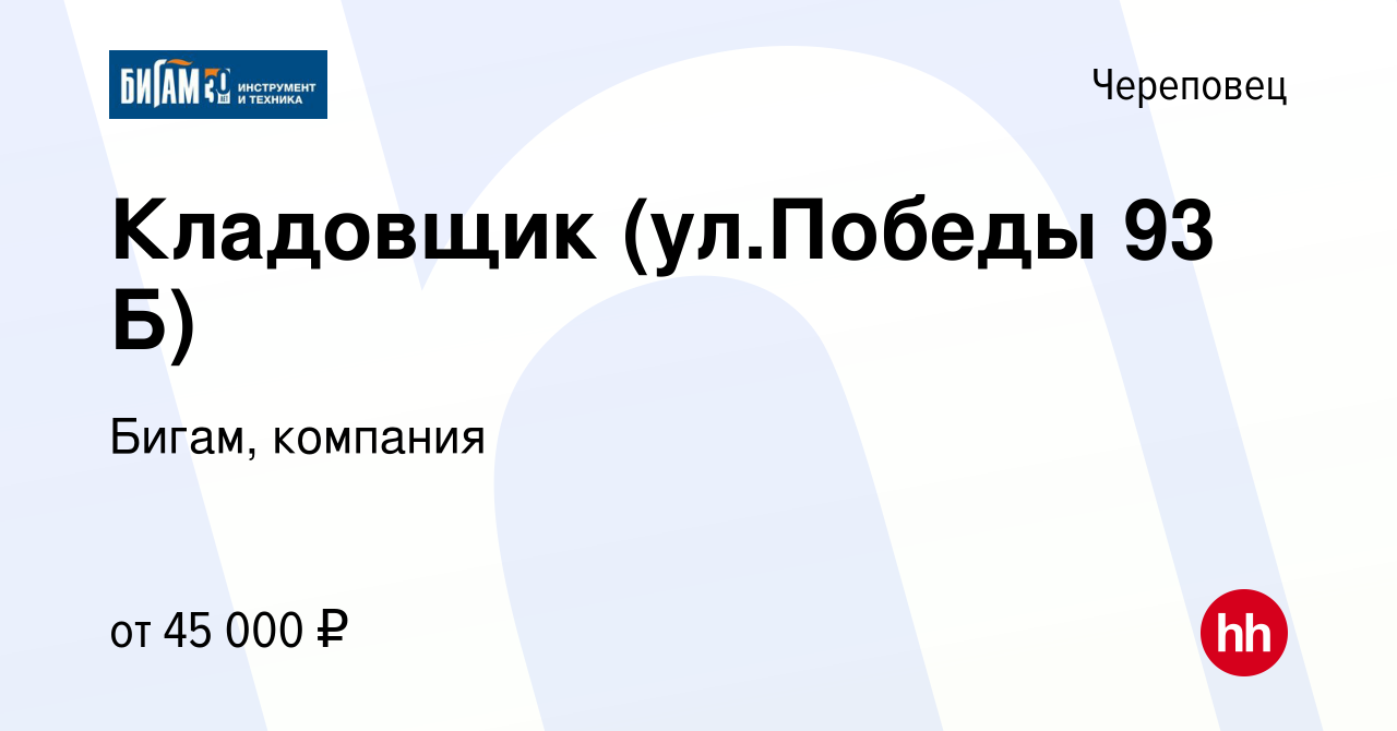 Вакансия Кладовщик (ул.Победы 93 Б) в Череповце, работа в компании Бигам,  компания (вакансия в архиве c 27 апреля 2023)