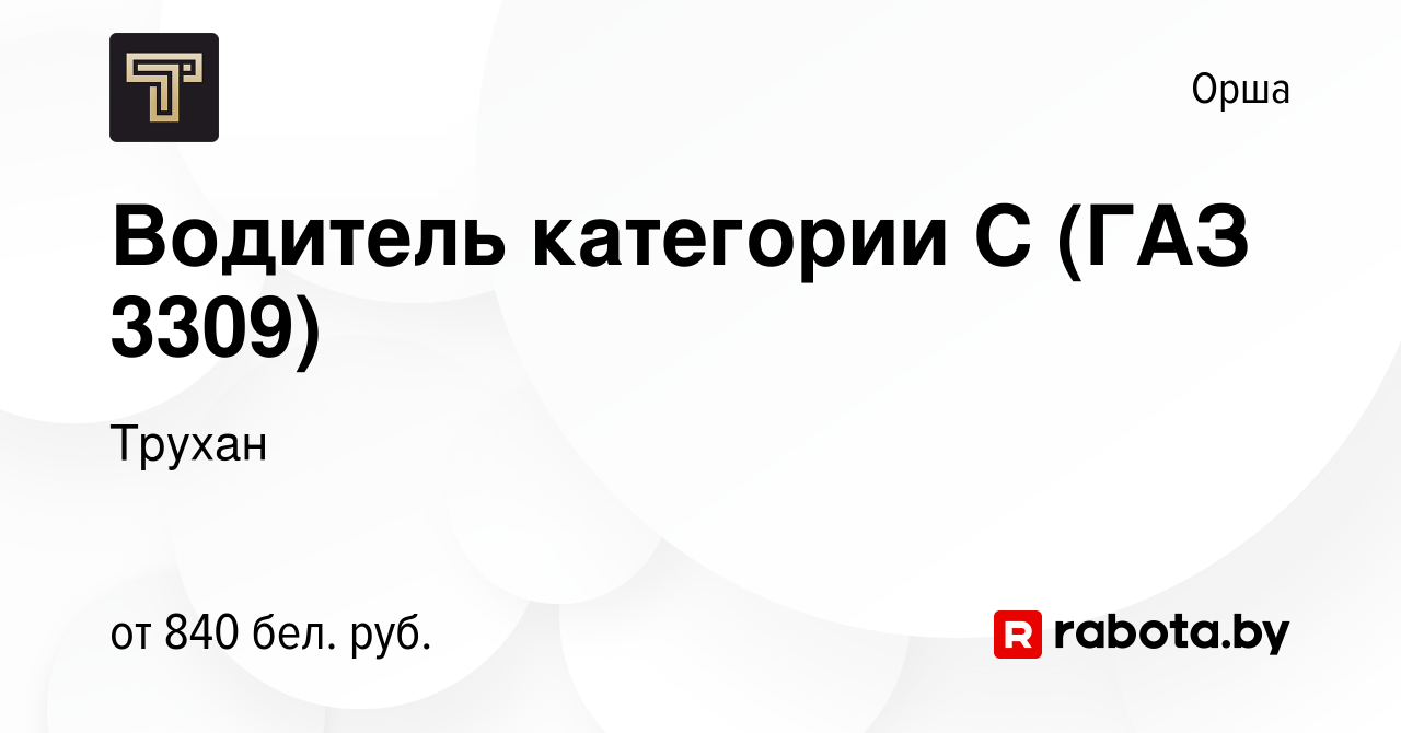 Вакансия Водитель категории С (ГАЗ 3309) в Орше, работа в компании Трухан  (вакансия в архиве c 22 мая 2023)