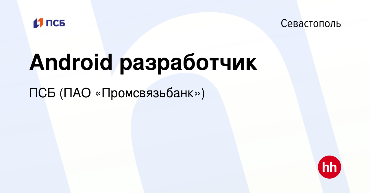 Вакансия Android разработчик в Севастополе, работа в компании ПСБ (ПАО  «Промсвязьбанк») (вакансия в архиве c 16 августа 2023)