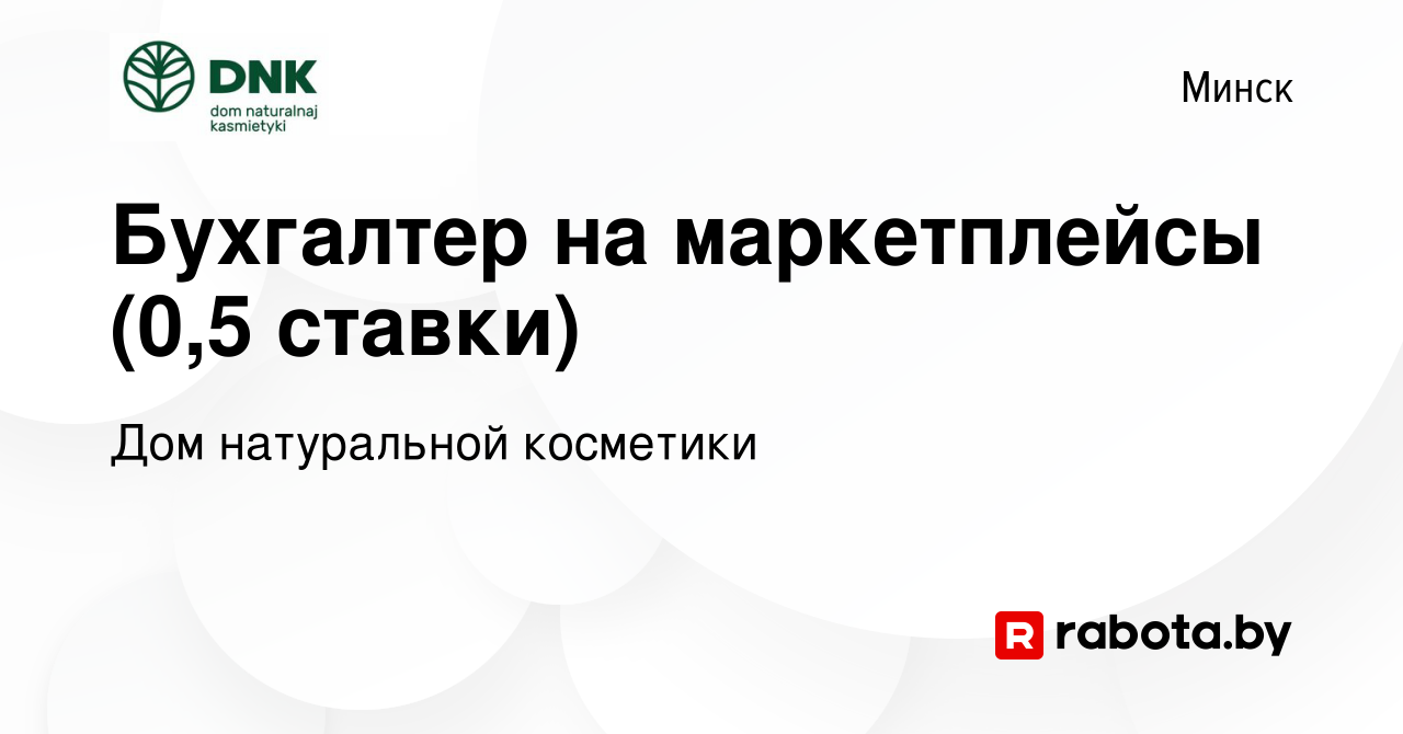 Вакансия Бухгалтер на маркетплейсы (0,5 ставки) в Минске, работа в компании  Дом натуральной косметики (вакансия в архиве c 25 мая 2023)