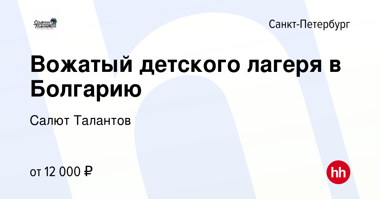 Вакансия Вожатый детского лагеря в Болгарию в Санкт-Петербурге, работа в  компании Салют Талантов (вакансия в архиве c 20 июня 2013)