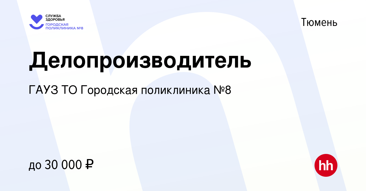 Вакансия Делопроизводитель в Тюмени, работа в компании ГАУЗ ТО Городская  поликлиника №8 (вакансия в архиве c 29 мая 2023)