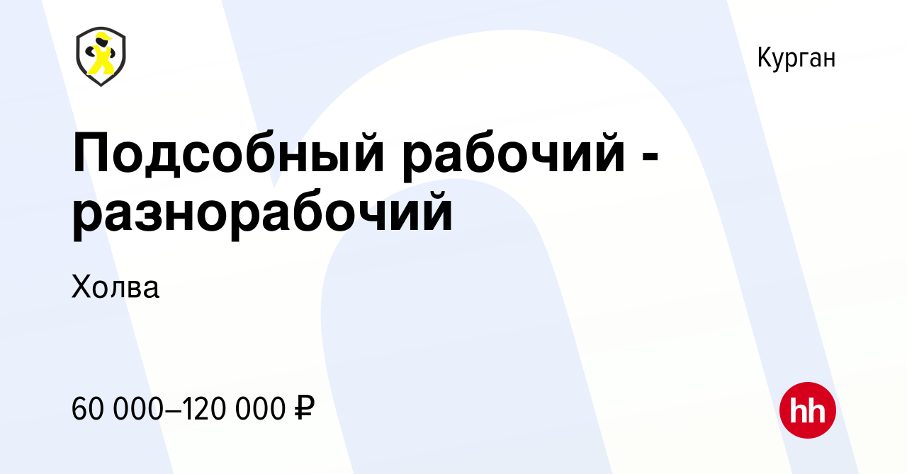 Вакансия Подсобный рабочий - разнорабочий в Кургане, работа в компании  Холва (вакансия в архиве c 26 мая 2023)