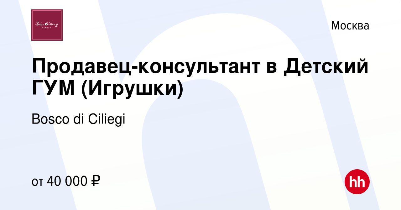 Вакансия Продавец-консультант в Детский ГУМ (Игрушки) в Москве, работа в  компании Bosco di Ciliegi (вакансия в архиве c 5 октября 2014)