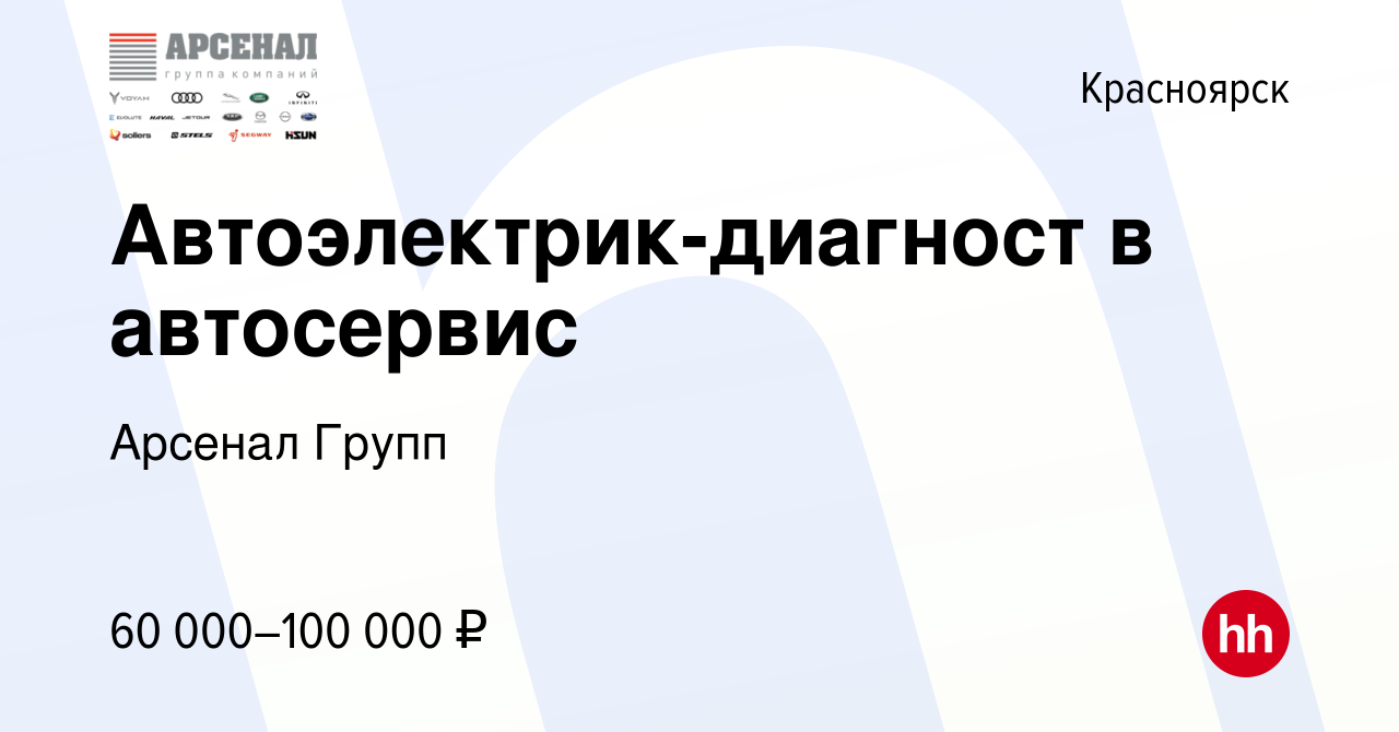 Вакансия Автоэлектрик-диагност в автосервис в Красноярске, работа в  компании Арсенал Групп (вакансия в архиве c 8 января 2024)