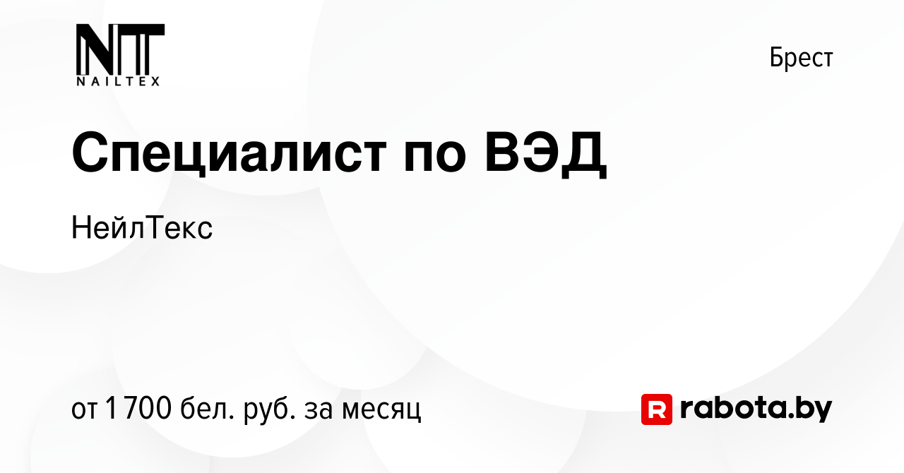 Вакансия Специалист по ВЭД в Бресте, работа в компании НейлТекс (вакансия в  архиве c 20 июня 2023)