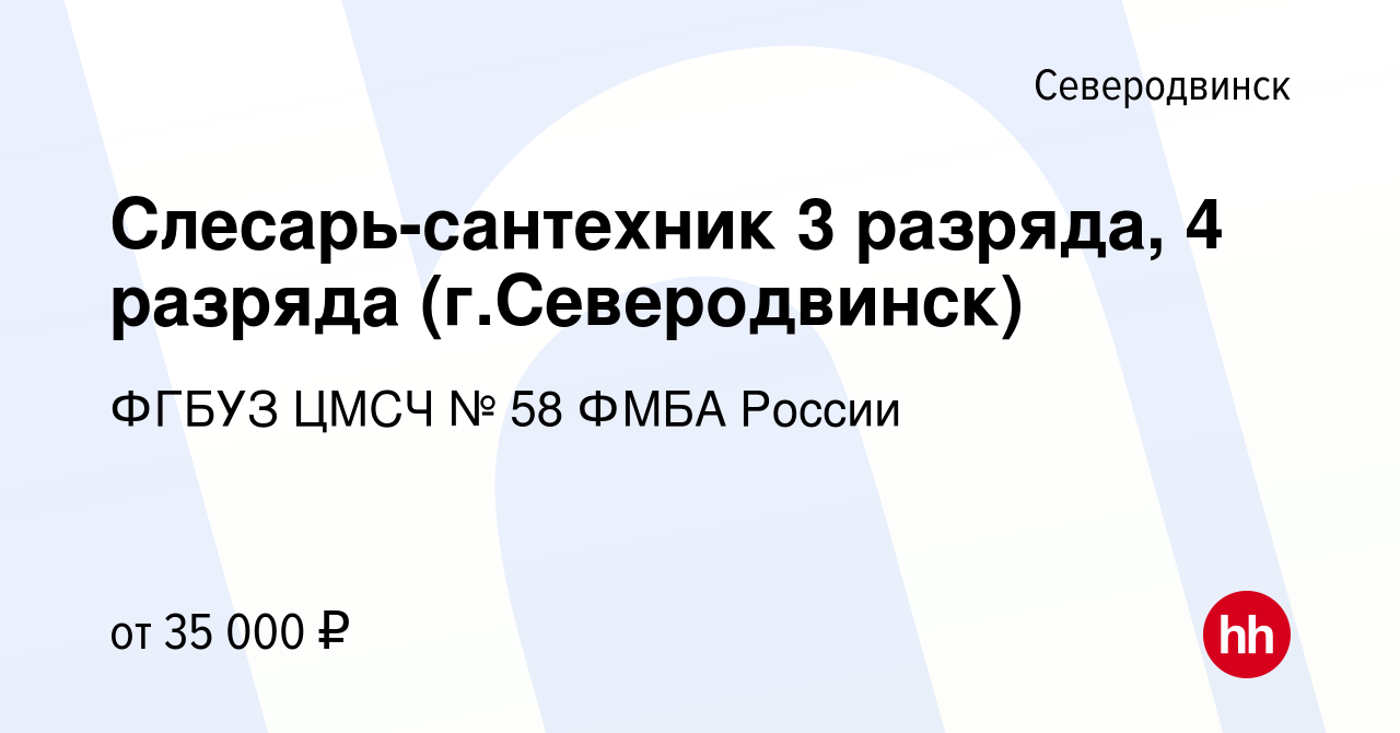 Вакансия Слесарь-сантехник 3 разряда, 4 разряда (г.Северодвинск) в  Северодвинске, работа в компании ФГБУЗ ЦМСЧ № 58 ФМБА России (вакансия в  архиве c 26 мая 2023)