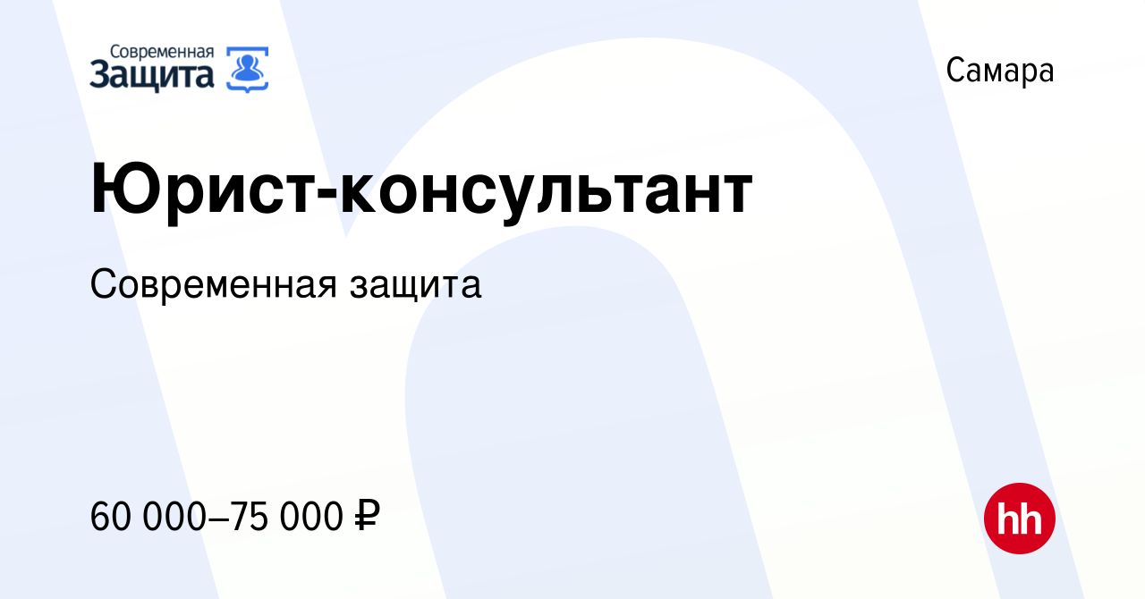 Вакансия Юрист-консультант в Самаре, работа в компании Современная защита  (вакансия в архиве c 26 июня 2023)