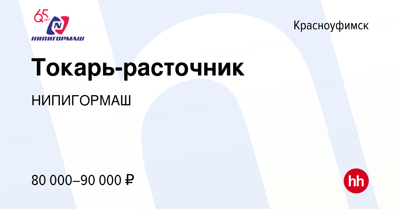 Вакансия Токарь-расточник в Красноуфимске, работа в компании НИПИГОРМАШ  (вакансия в архиве c 18 августа 2023)