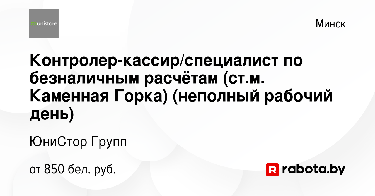 Вакансия Контролер-кассир/специалист по безналичным расчётам (ст.м.  Каменная Горка) (неполный рабочий день) в Минске, работа в компании ЮниСтор  Групп (вакансия в архиве c 28 октября 2023)