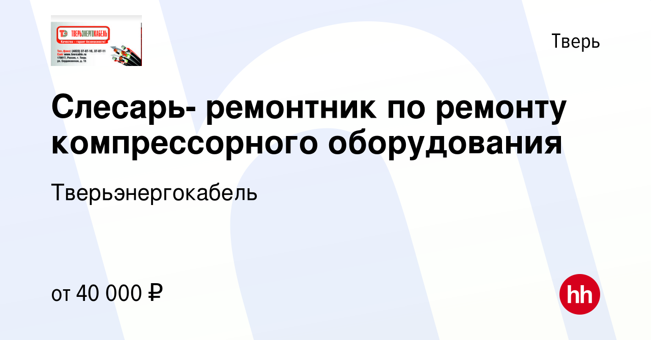 Вакансия Слесарь- ремонтник по ремонту компрессорного оборудования в Твери,  работа в компании Тверьэнергокабель (вакансия в архиве c 22 сентября 2023)