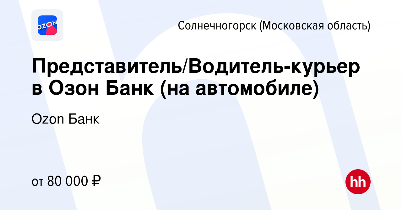 Вакансия Представитель/Водитель-курьер в Озон Банк (на автомобиле) в  Солнечногорске, работа в компании Ozon Fintech (вакансия в архиве c 27 июня  2023)