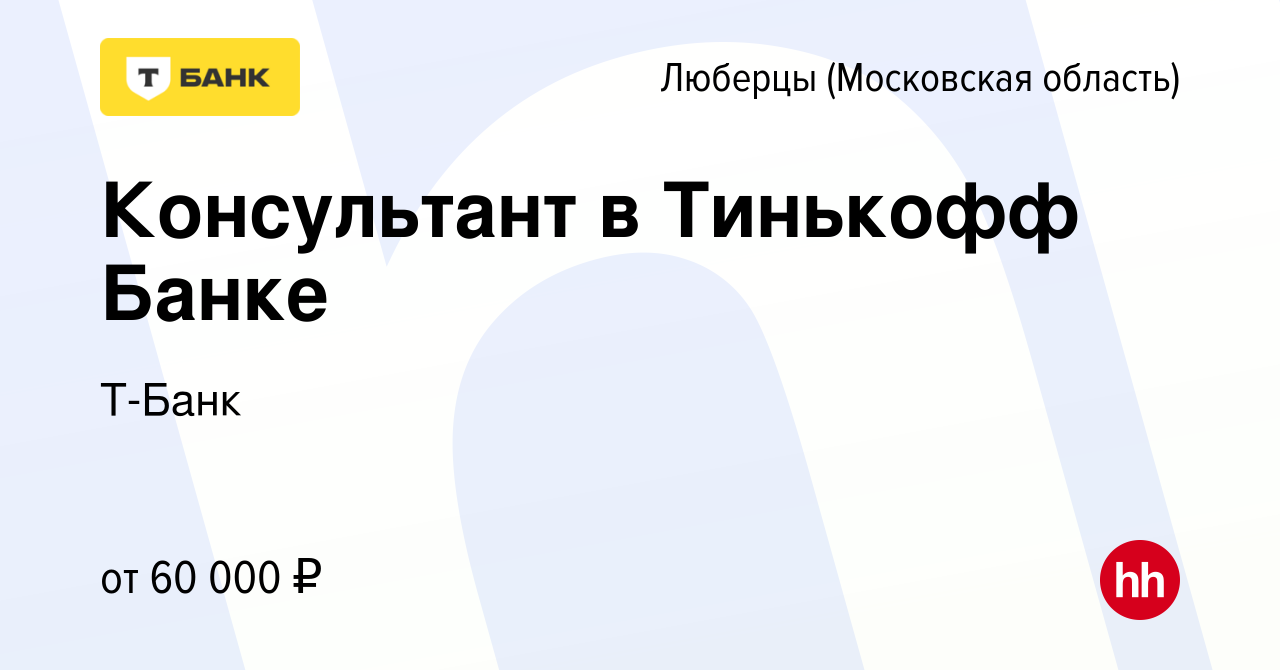 Вакансия Консультант в Тинькофф Банке в Люберцах, работа в компании Тинькофф  (вакансия в архиве c 14 декабря 2023)