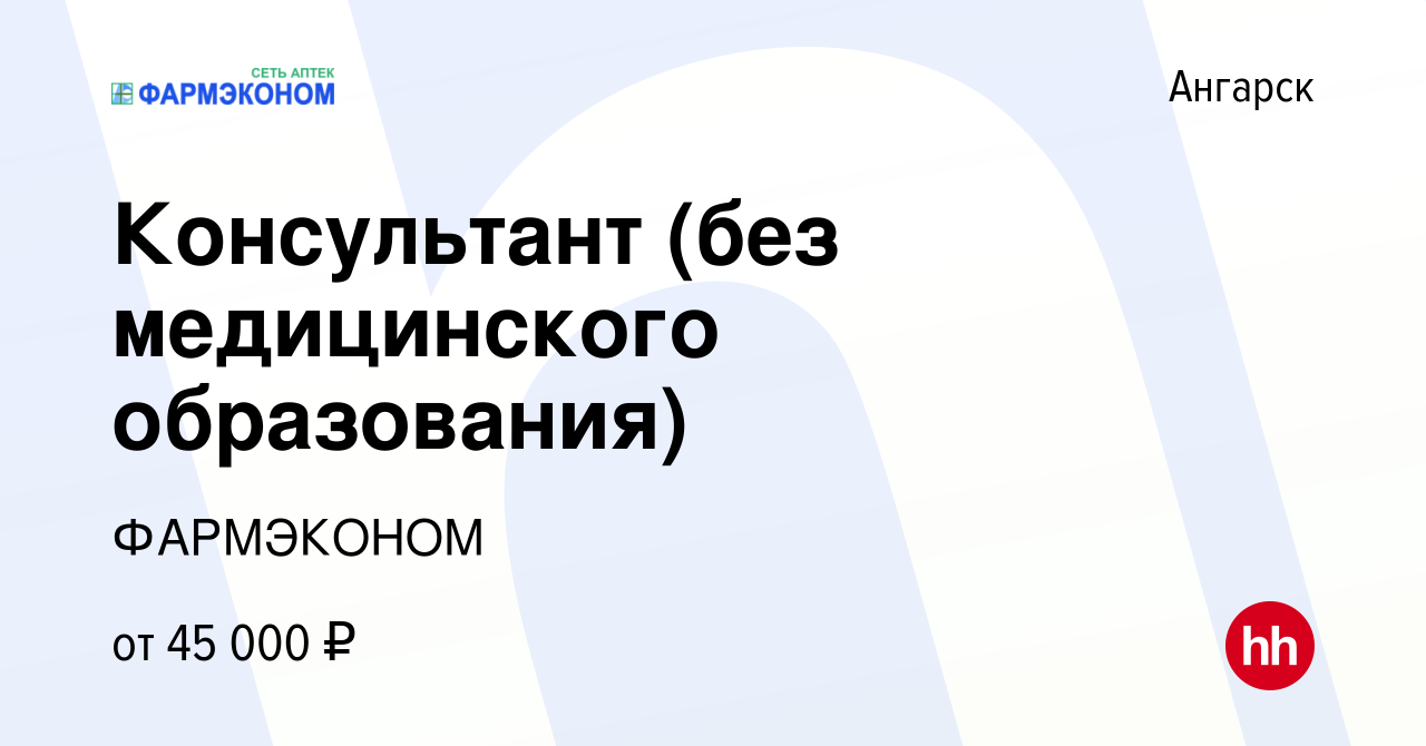 Вакансия Консультант (без медицинского образования) в Ангарске, работа в  компании ФАРМЭКОНОМ (вакансия в архиве c 22 января 2024)