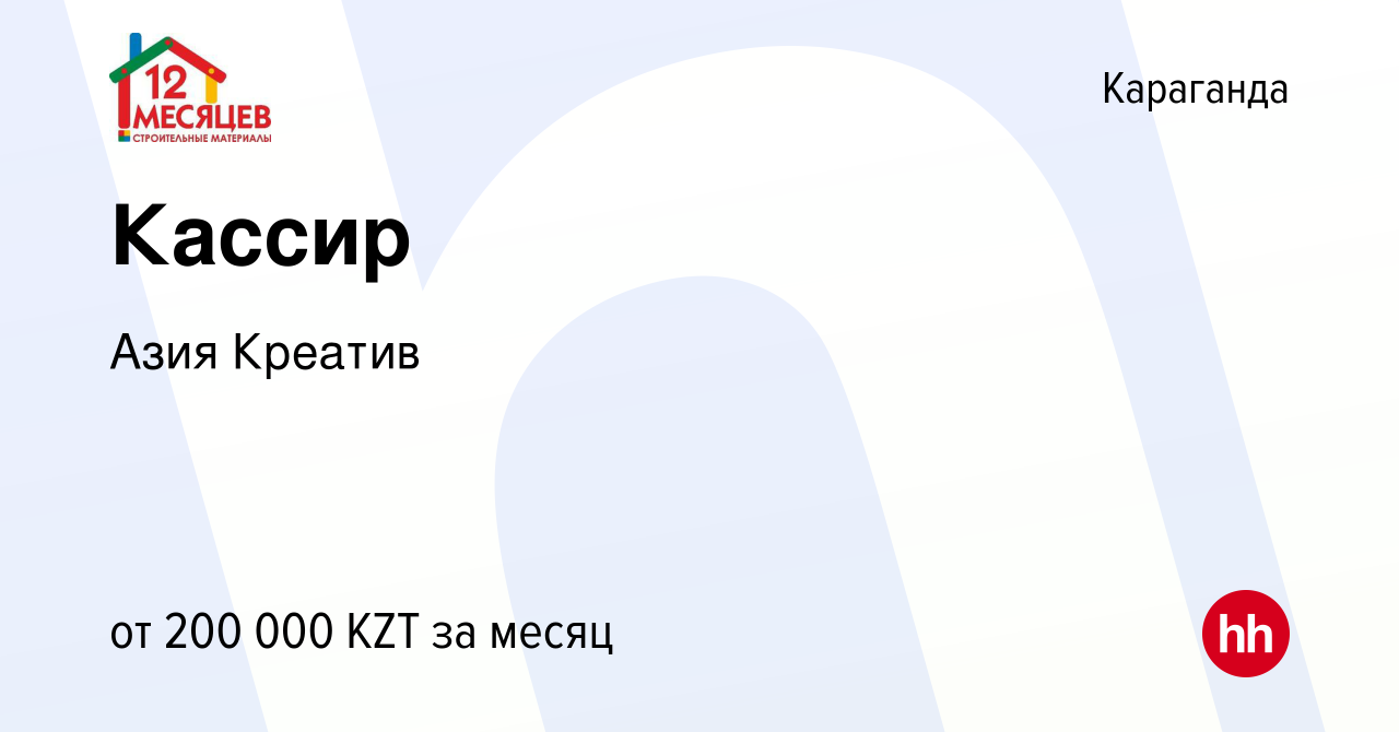 Вакансия Кассир в Караганде, работа в компании Азия Креатив (вакансия в  архиве c 21 января 2024)