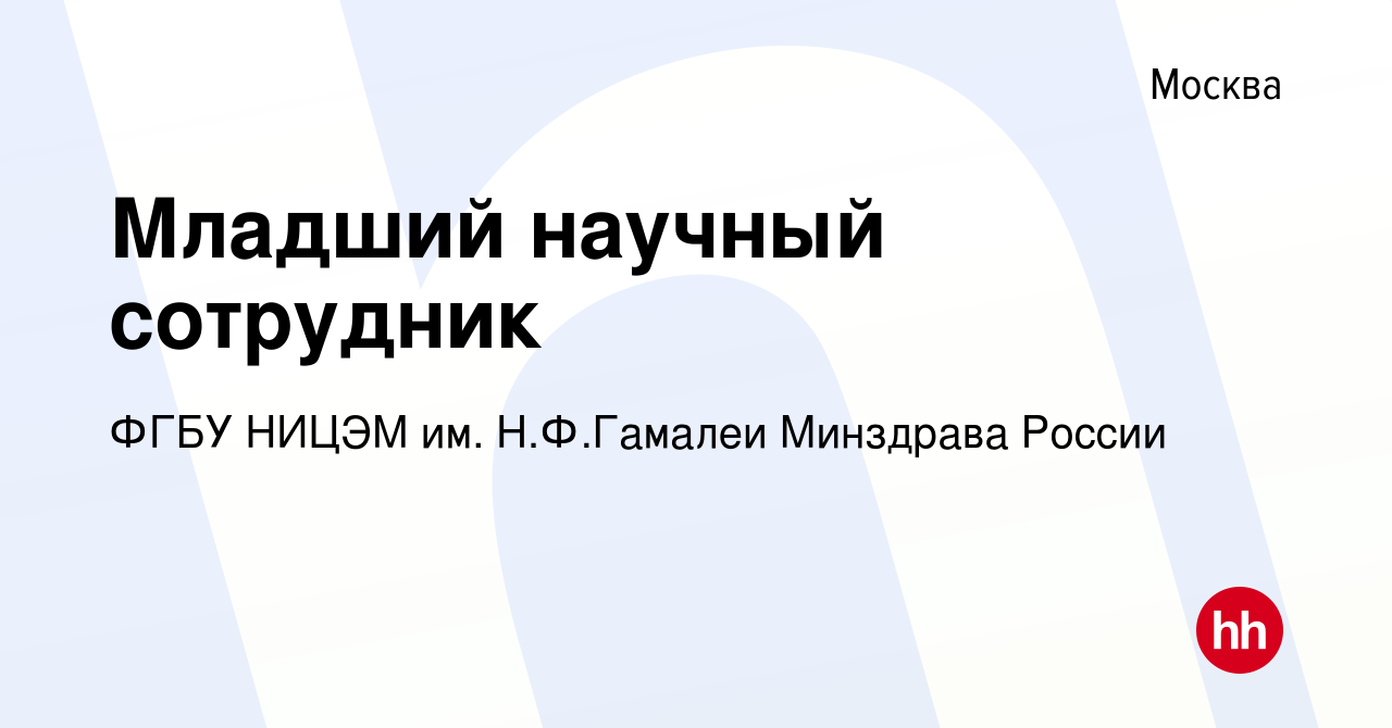 Вакансия Младший научный сотрудник в Москве, работа в компании ФГБУ НИЦЭМ  им. Н.Ф.Гамалеи Минздрава России (вакансия в архиве c 1 июня 2023)