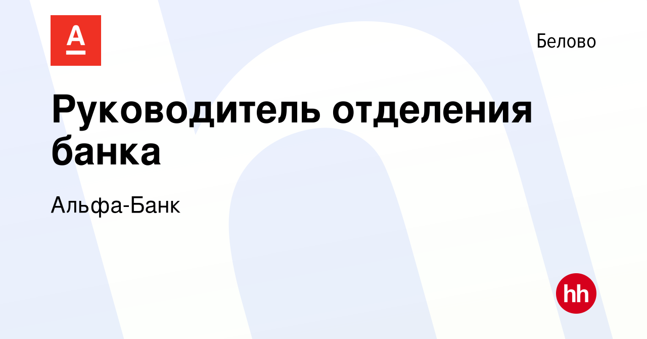 Вакансия Руководитель отделения банка в Белово, работа в компании  Альфа-Банк (вакансия в архиве c 29 июня 2023)