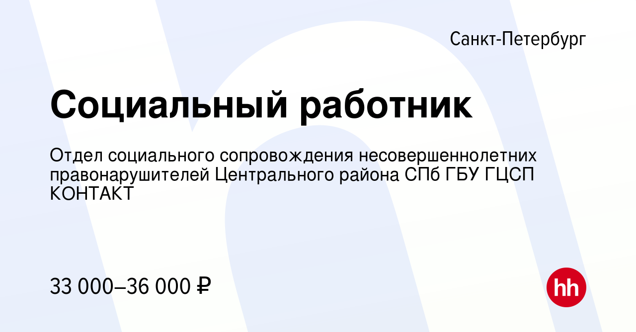 Вакансия Социальный работник в Санкт-Петербурге, работа в компании Отдел  социального сопровождения несовершеннолетних правонарушителей Центрального  района СПб ГБУ ГЦСП КОНТАКТ (вакансия в архиве c 18 октября 2023)