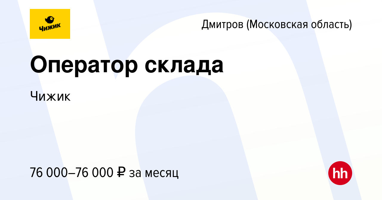 Вакансия Оператор склада в Дмитрове, работа в компании Чижик (вакансия в  архиве c 2 августа 2023)