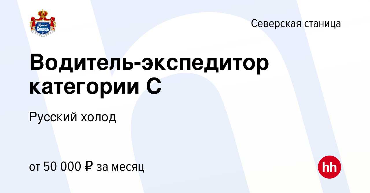 Вакансия Водитель-экспедитор категории С в Северской станице, работа в  компании Русский холод (вакансия в архиве c 23 июля 2023)