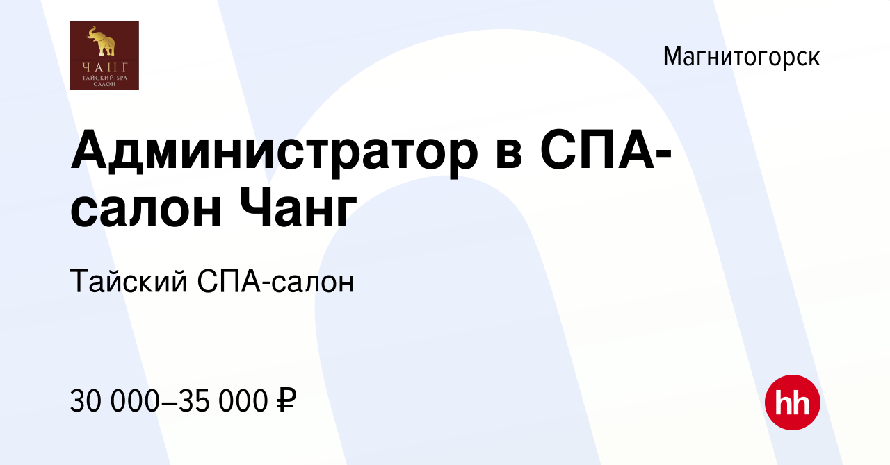 Вакансия Администратор в СПА-салон Чанг в Магнитогорске, работа в компании  Тайский СПА-салон (вакансия в архиве c 26 мая 2023)