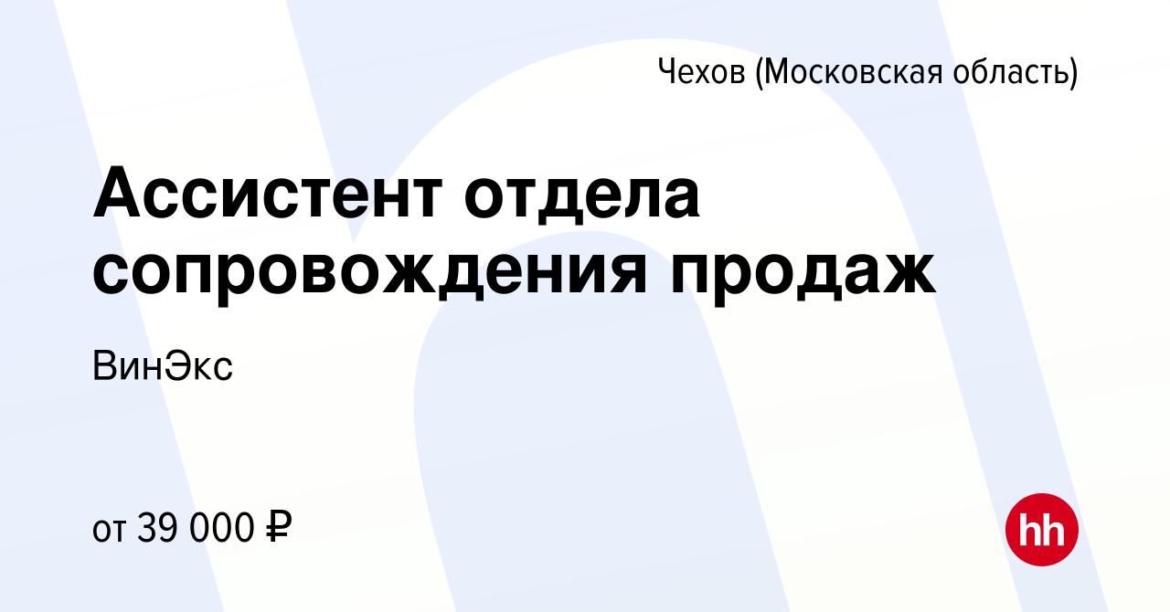 Вакансия Ассистент отдела сопровождения продаж в Чехове, работа в компании  ВинЭкс (вакансия в архиве c 26 мая 2023)