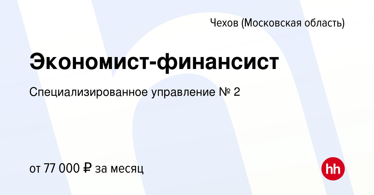 Вакансия Экономист-финансист в Чехове, работа в компании Специализированное  управление № 2 (вакансия в архиве c 26 мая 2023)