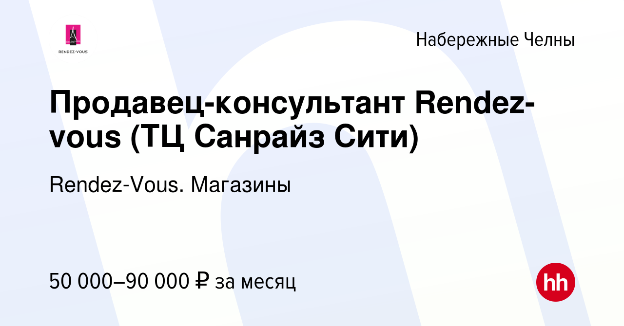 Вакансия Продавец-консультант Rendez-vous (ТЦ Санрайз Сити) в Набережных  Челнах, работа в компании Rendez-Vous. Магазины (вакансия в архиве c 29  сентября 2023)