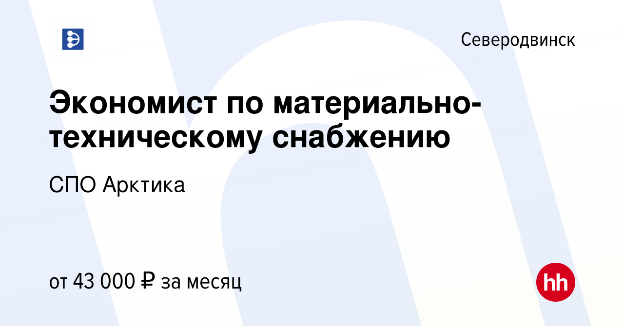 Вакансия Экономист по материально-техническому снабжению в Северодвинске,  работа в компании СПО Арктика (вакансия в архиве c 23 июля 2023)