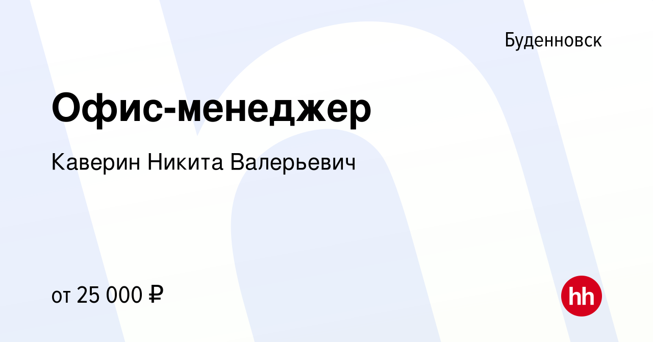 Вакансия Офис-менеджер в Буденновске, работа в компании Каверин Никита  Валерьевич (вакансия в архиве c 9 августа 2023)