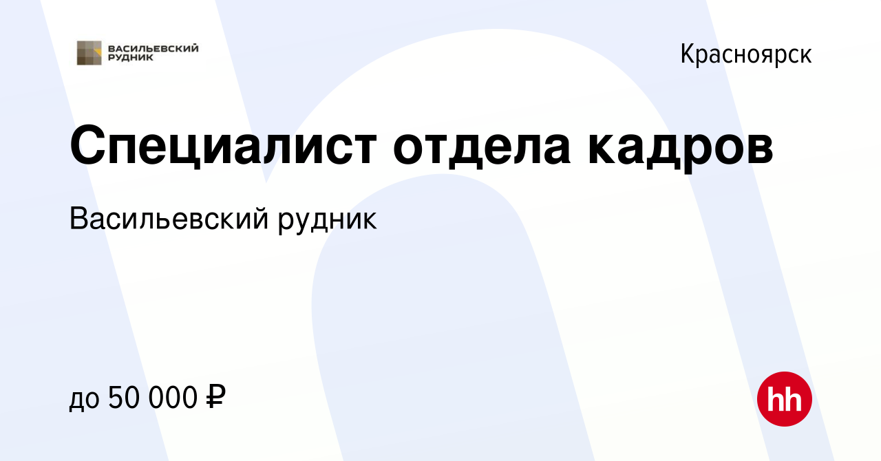 Вакансия Специалист отдела кадров в Красноярске, работа в компании Васильевский  рудник (вакансия в архиве c 26 мая 2023)