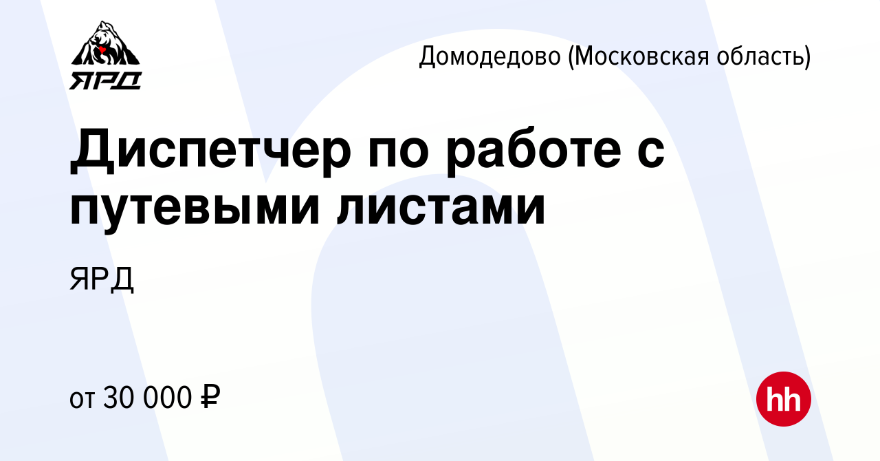 Вакансия Диспетчер по работе с путевыми листами в Домодедово, работа в  компании ЯРД (вакансия в архиве c 26 апреля 2023)